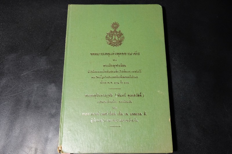 จดหมายเหตุเเห่งพุทธอาณาจักร ของ พระภิกษุฟาเหียน เเปลโดย พระยาสุรินทรฤาชัย ปกแข็ง ปี 2533