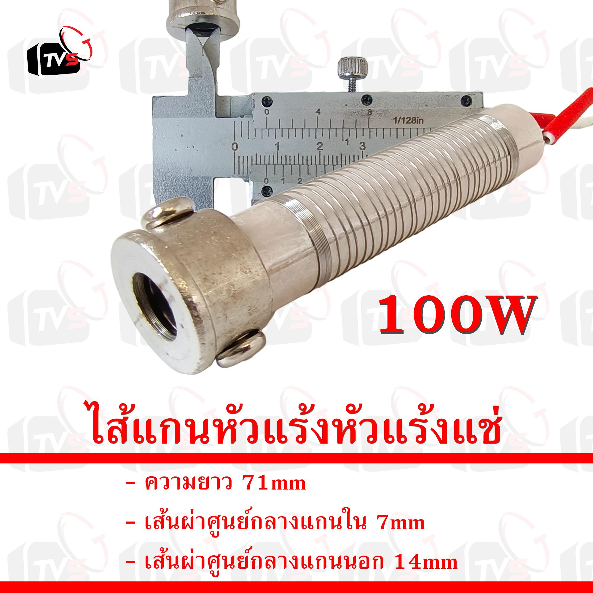 สินค้าอยู่ไทย พร้อมจัดส่ง ไส้หัวแร้ง แกนหัวแร้ง สำหรับ หัวแร้งแช่ soldering core 100W