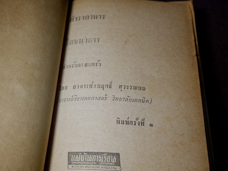 ตำราอาหาร โภชนาการ สำหรับครอบครัว โดย อ.สมฤทธิ์ สุวรรณบล ปกแข็ง ปี 2516
