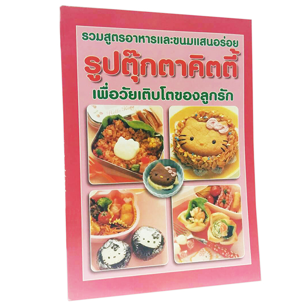 B 024_รวมสูตรอาหารและขนมรูปตุ๊กตาคิตตี้