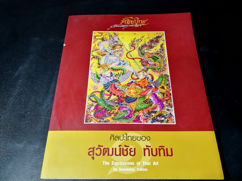 นิทรรศการ ศิลปะไทยของ สุวัฒน์ชัย ทับทิม 1-31 สิงหาคม 2558