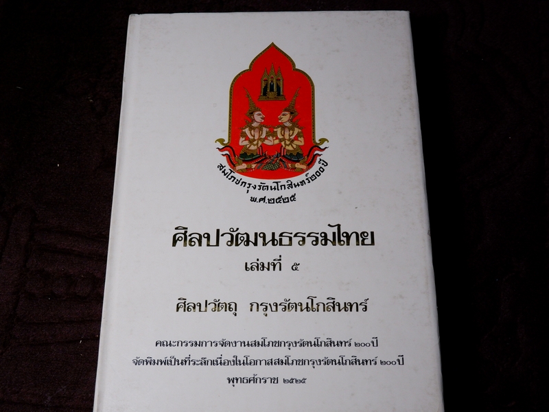 หนังสือชุด สมโภชกรุงรัตนโกสินทร์ 200 ปี พ.ศ.2525 ปกเเข็ง ชุด 10 เล่ม