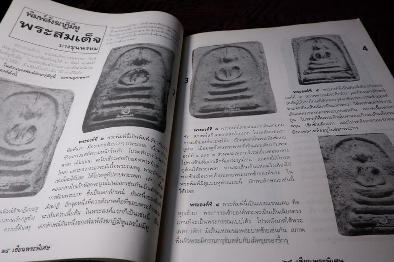 เซียนพระพิเศษ 4 สมเด็จเเปดเหลี่ยม