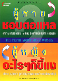 ผู้ชายชอบตอแหล ผู้หญิงอะไรๆก็ขี้แง 2