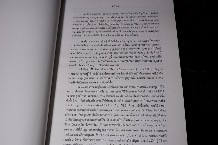 ตามรอยหลวงปู่ใหญ่(เล่มพิเศษ) หนา 266 หน้า พิมพ์ 1000 เล่ม ปี 2547 (สอบถาม)