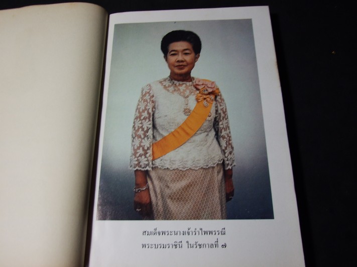 อนุสรณ์งานพระราชทานเพลิงศพ สมเด็จพระนางเจ้ารำไพพรรณี พระบรมราชินี ในรัชกาลที่ 7 9 เม.ย.2528