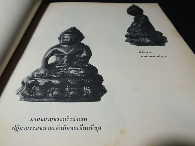 พระกริ่งปวเรศ พระปิดตาที่สำคัญ และ เครื่องรางของขลัง (อนุสรณ์ อำมาตย์เอก พระยาชลปทานธนารักษ์) //สอบถาม//