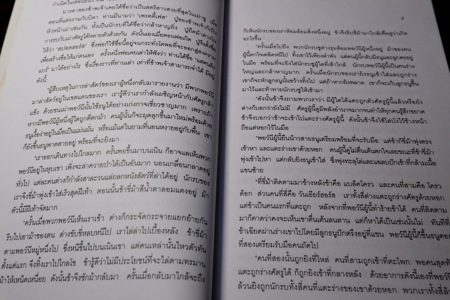 ชนเผ่าซูของข้าพเจ้า เเปลโดย พจนา จันทรสันติ ปี 2540