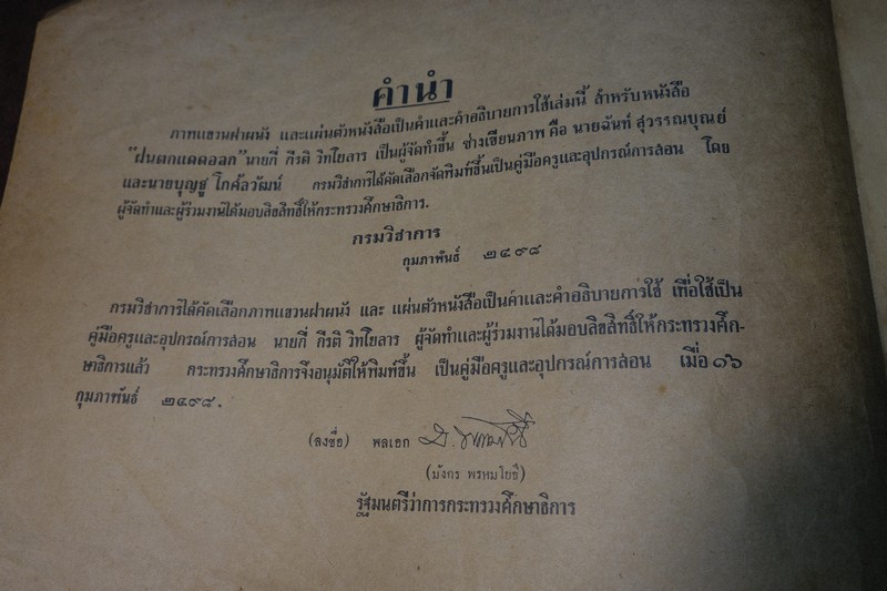 คู่มือครูชั้นประถมปีทีหนึ่ง ของ กระทรวงศึกษาธิการ ภาพผนัง สำหรับหนังสือ "ฝนตกแดดออก” ปี 2498