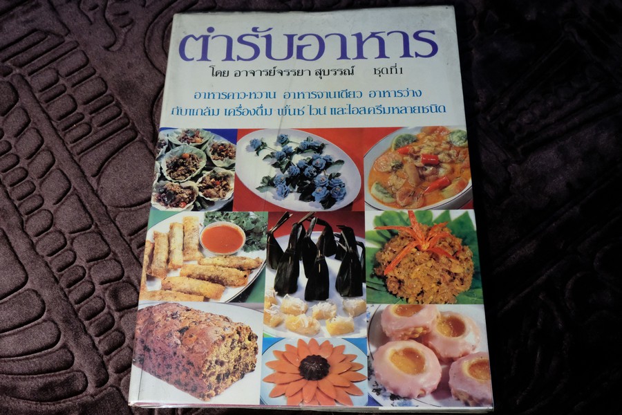 ตำรับอาหาร ชุดที่ 1 โดย อ.จรรยา สุบรรณ์ หนา 192 หน้า