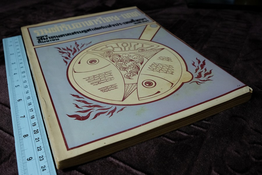 ตำรับอาหารไทย-เทศ โดย สมาคมคหเศรษฐศาสตร์ พิมพ์ในงานชุมนุมเเม่บ้าน ปี 2513