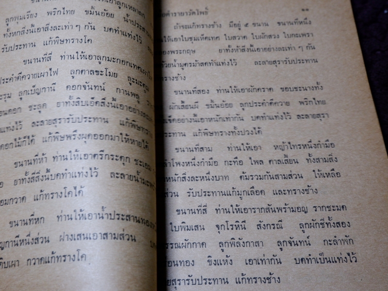 ตำรายาวัดโพธิ์(วัดพระเชตุพน) หมอเถกิง กาญจนวรรณ