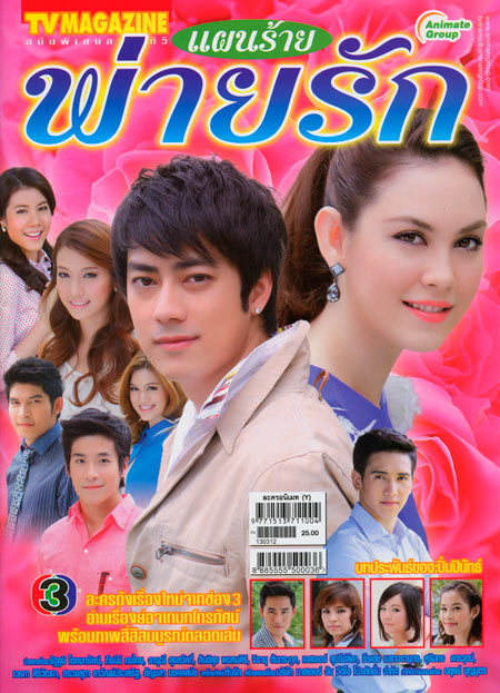 แผนร้ายพ่ายรัก
