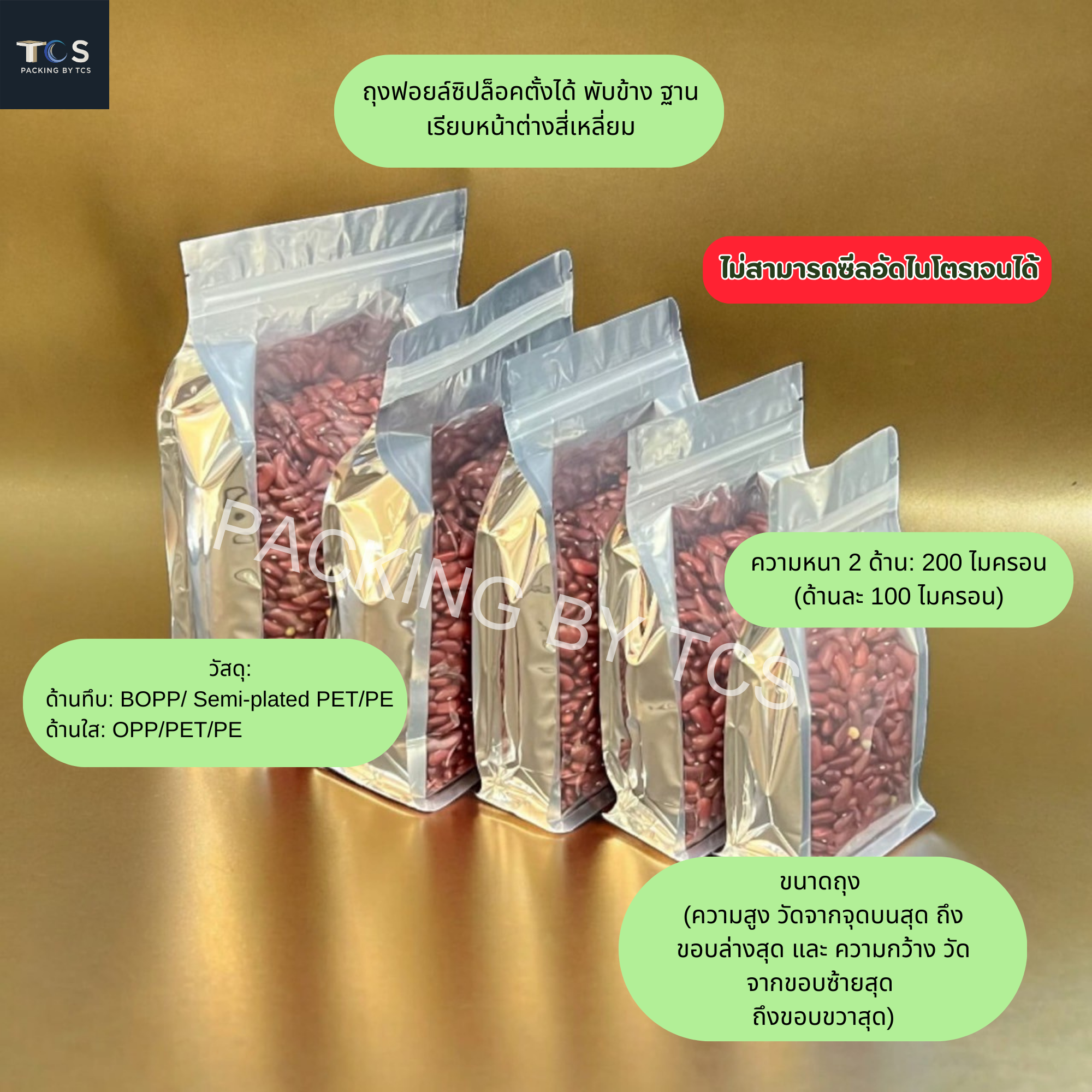 ถุงฟอยล์ซิปล็อคตั้งได้ หน้าใส หลังฟอยล์ พับข้าง ฐานเรียบ (เมทัลไลท์)