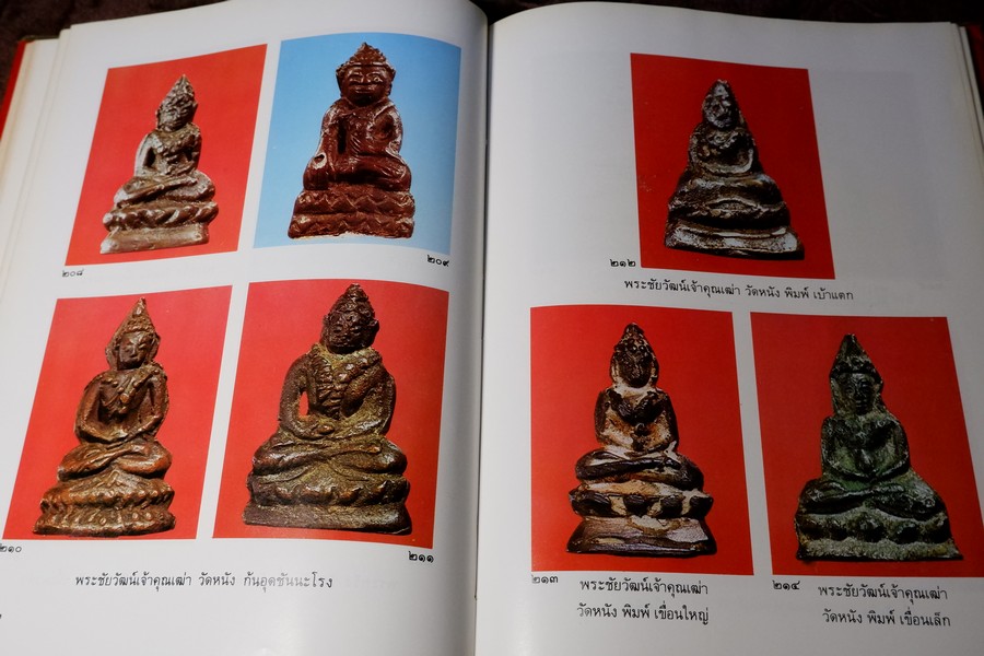 หนังสือภาพ พระกริ่ง พระชัยวัฒน์ เเละรูปหล่อ โดย อ.นิพัทธ์ จิตรประสงค์ ปี 2526 (Pre-Order สอบถาม)