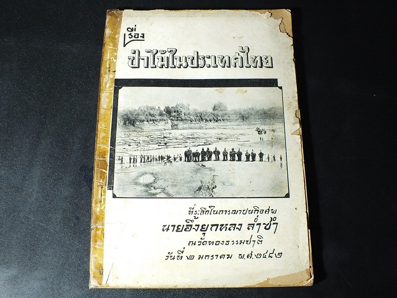 เรื่องป่าไม้ในประเทศไทย โดย เทียม คมกฤส ที่ระลึกในการฌาปนกิจศพ นายอึ้งยุกหลง ล่ำซำ หนา 220 หน้า ปี 2482