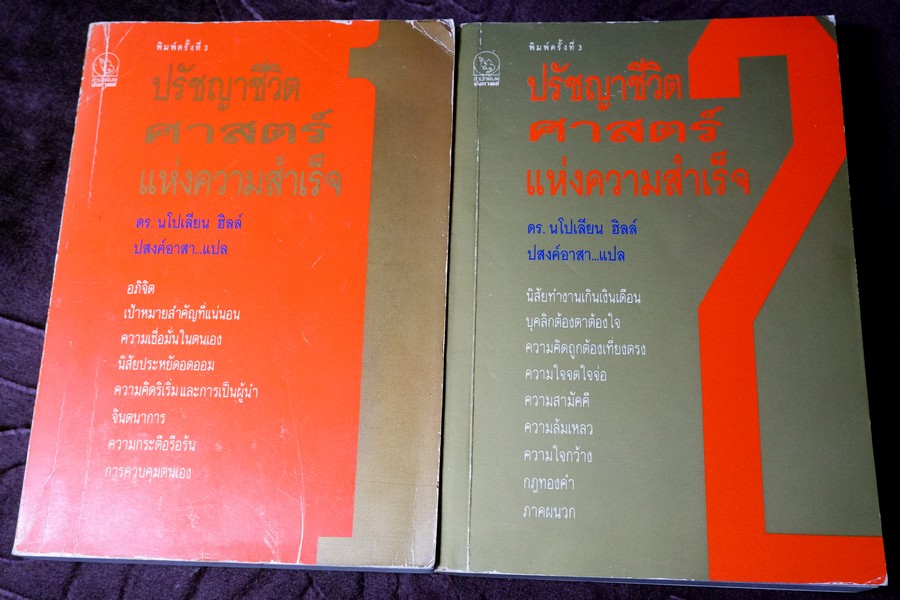 ปรัชญาชีวิต ศาสตร์เเห่งความสำเร็จ โดย นโปเลียน ฮิลล์ เล่ม 1 เเละ 2 ปี 2534
