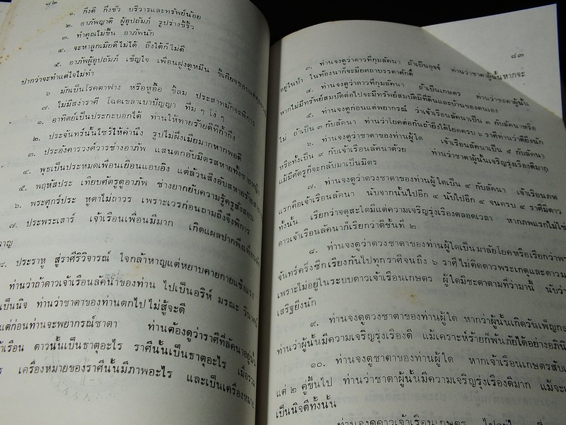 โหราศาสตร์ไทย เรียนด้วยตนเอง เรื่องของดวงกำเนิดเเละดาวจร โดย ดิสพร ดุลยนันท์ ปี 2528