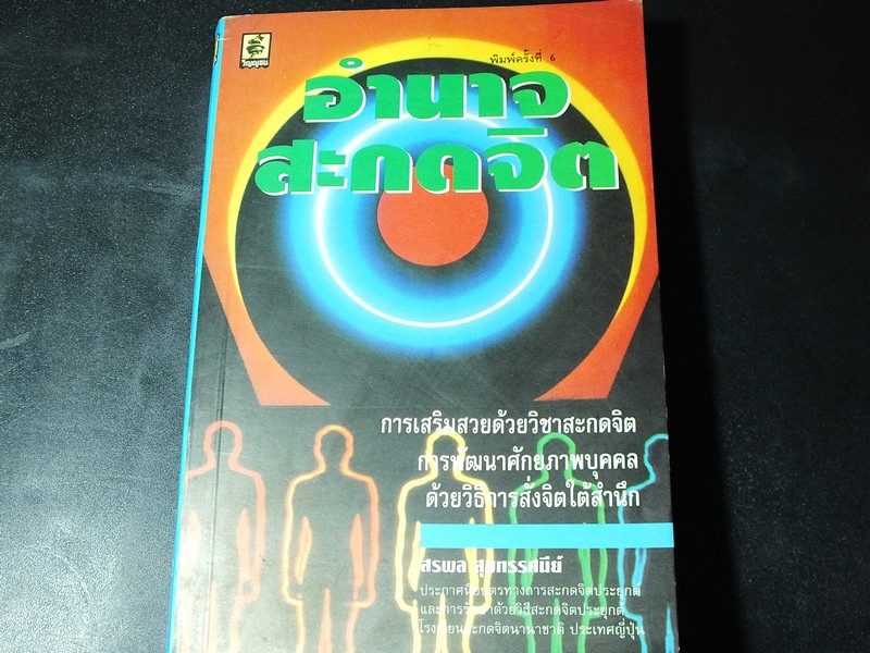 อำนาจสะกดจิต โดย สรพล สุขทรรศนีย์ 235 หน้า ปี 2538