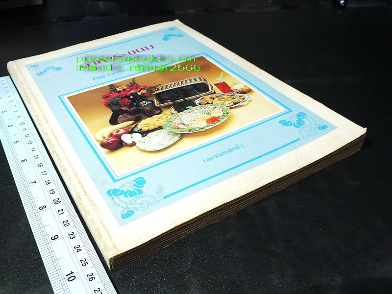 อาหาร-ขนม โดย ทิพาวรรณ เฟื่องเรือง