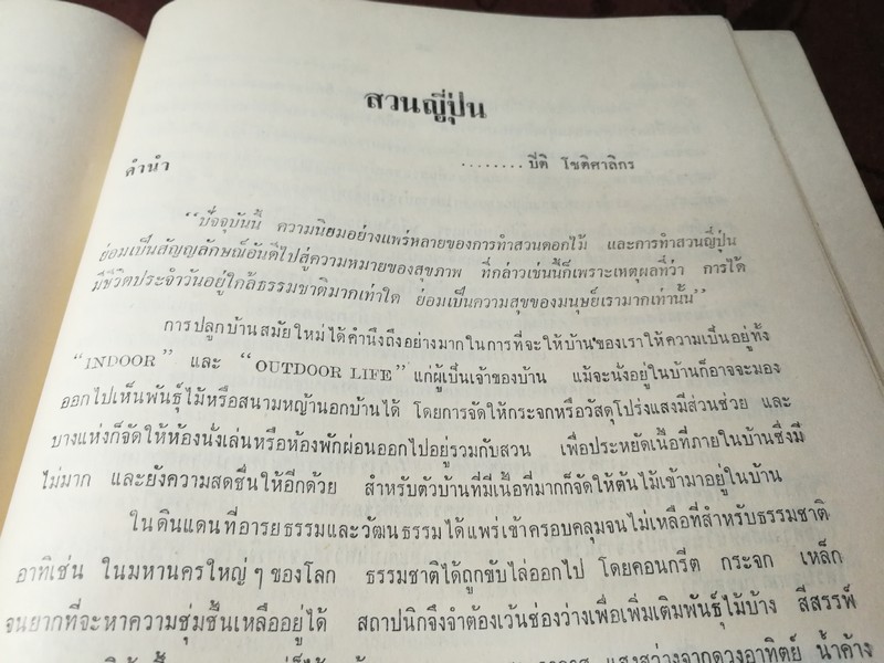 ตำราไม้ดัด เเละ ก่อเขามอ (อนุสรณ์ พระยาปริมาณสินสมรรถ จีบ โชติศาลิกร) ((สอบถาม))