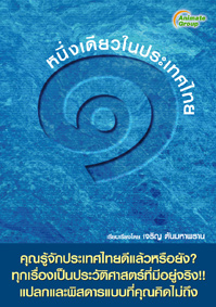 หนึ่งเดียวในประเทศไทย