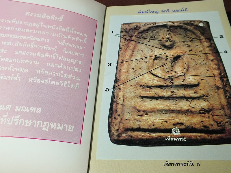 เซียนพระมินิ พระสมเด็จบางขุนพรหม โดย เล็ก วัดรวก หนา 498 หน้า