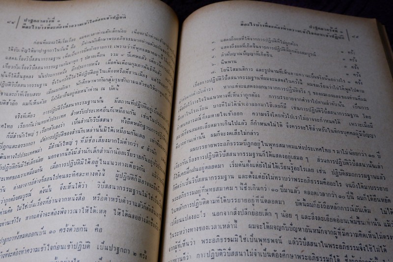การปฏิบัติวิปัสสนา โดย บุญมี เมธางกูร ปี 2508 หนา 192 หน้า