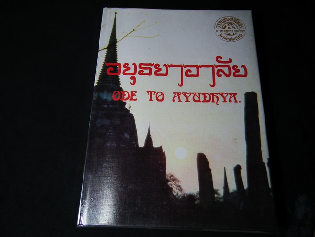 อยุธยาอาลัย โดย วรรณคดีสโมสร ปกแข็ง 550 หน้า ปี 2527