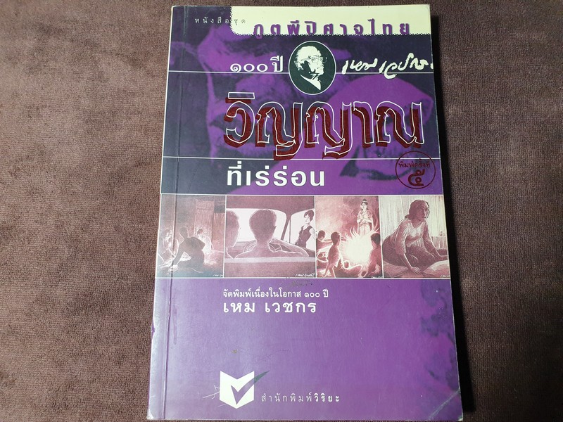 วิญญาณที่เร่ร่อน โดย เหม เวชกร หนา 308 หน้า ปี 2546