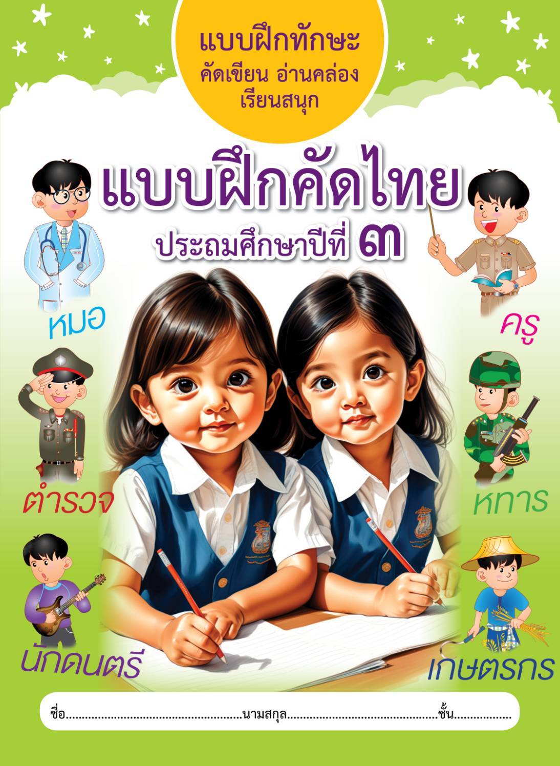 แบบฝึกคัดไทย ประถมศึกษาปีที่3