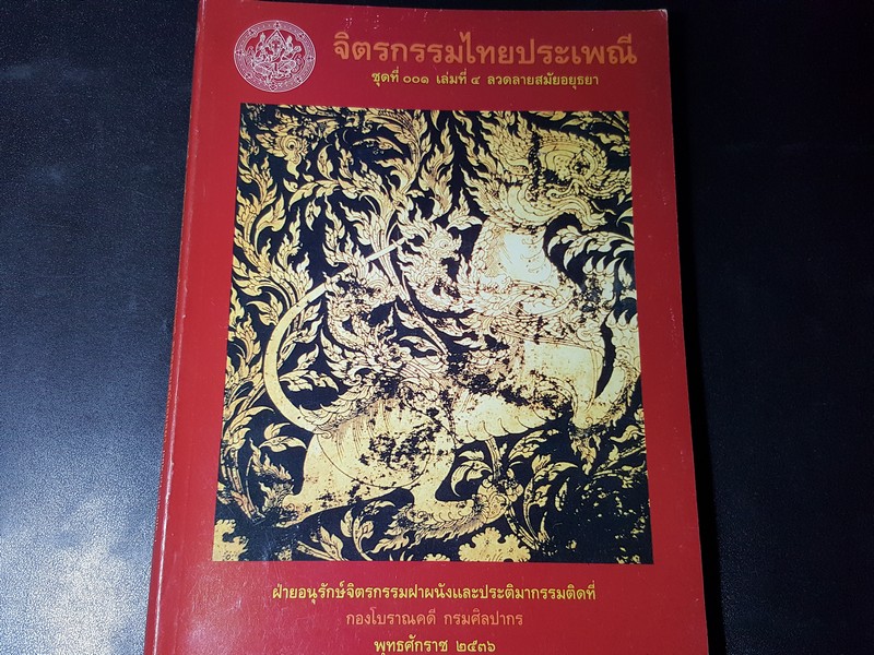 จิตรกรรมไทยประเพณี ลวดลายสมัยอยุธยา โดย กรมศิลปากร