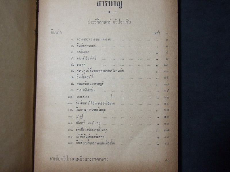 ประวัติศาสตร์สากล โดย หลวงวิจิตรวาทการ ปกแข็งเดินทองรวม 5 เล่มจบ พิมพ์ครั้งแรก ปี 2492-2493(ขายยกชุด-ไม่เเยกขาย)