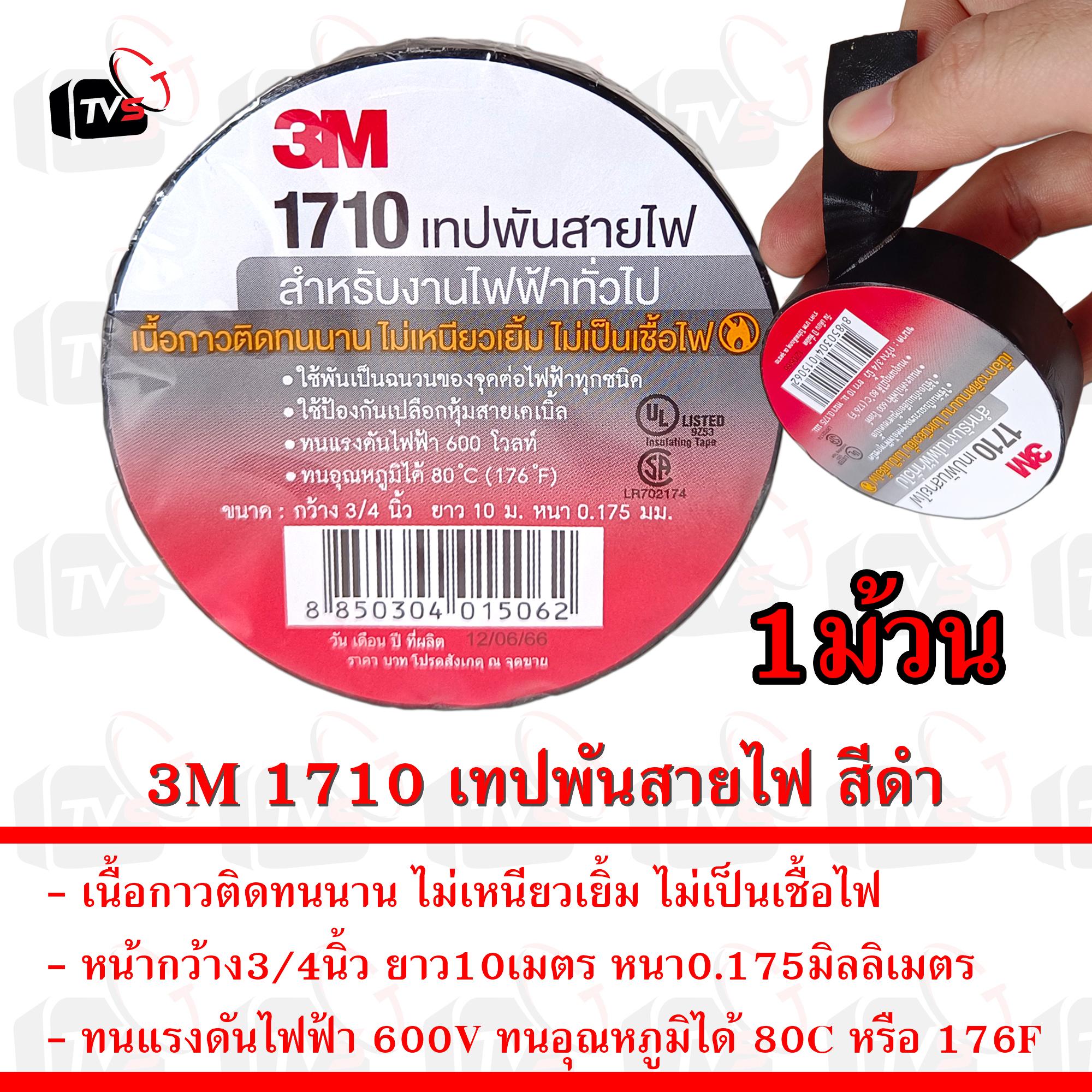 3M 1710 เทปพันสายไฟ สีดำ หน้ากว้าง3/4นิ้ว ยาว10เมตร 1ม้วน
