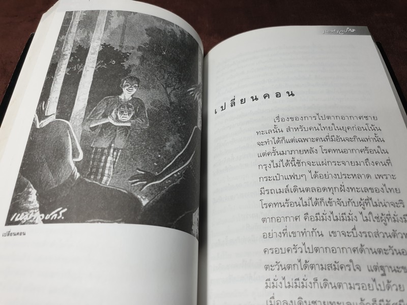 วิญญาณที่เร่ร่อน โดย เหม เวชกร หนา 308 หน้า ปี 2546