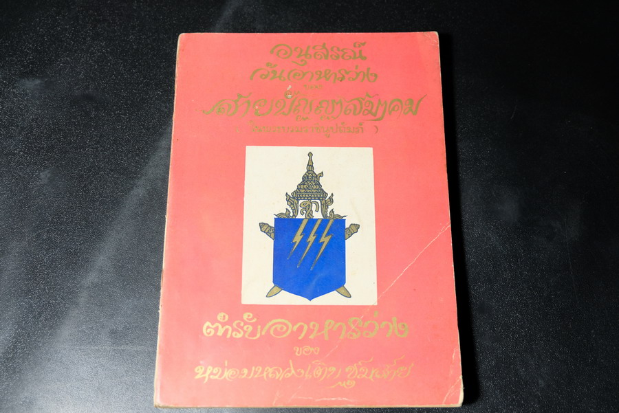 ตำรับอาหารว่าง ของ สายปัญญาสมาคม โดย หม่อมหลวงเติบ ชุมสาย ปี 2512