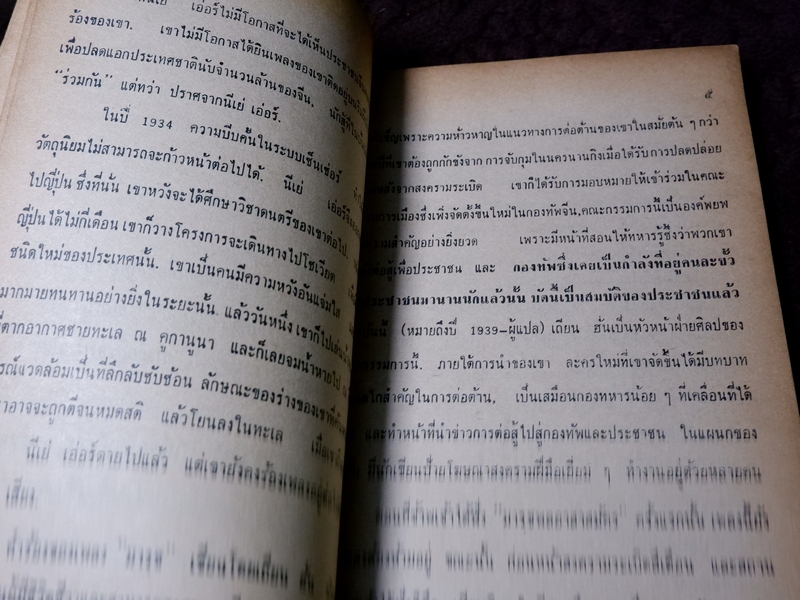 เสียงเพลงเเห่งการต่อต้าน ศรีนาคร (จิตร ภูมิศักดิ์) ปี 2521