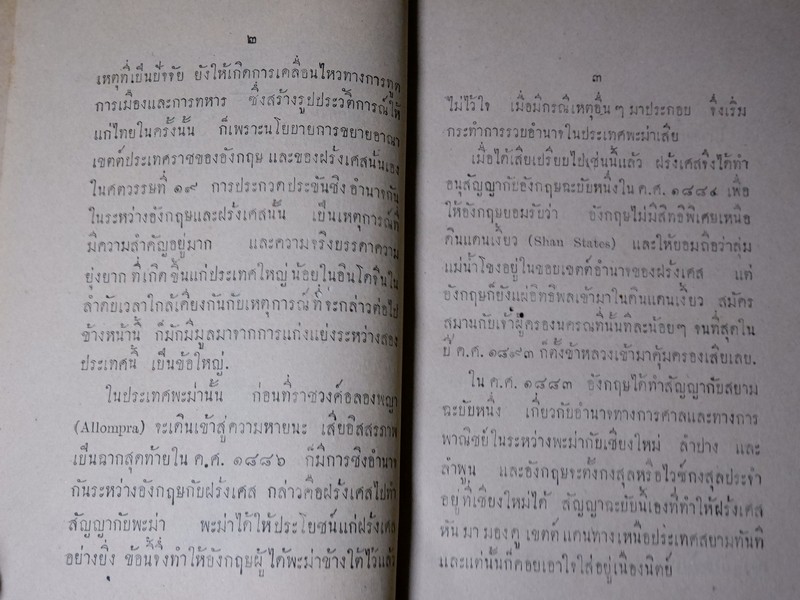 สังเขปเอกสารประวัติศาสตร์ ร.ศ. ๑๑๒ พิมพ์ปี 2483 (Pre-Order สอบถาม)