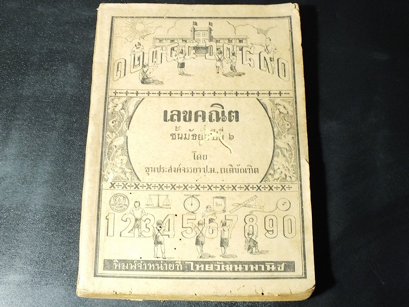 เลขคณิตมัธยม เล่ม 6 สำหรับชั้นมัธยมปีที่ 6 โดย ขุนประสงค์จรรยา หนา 294 หน้า ปี 2492