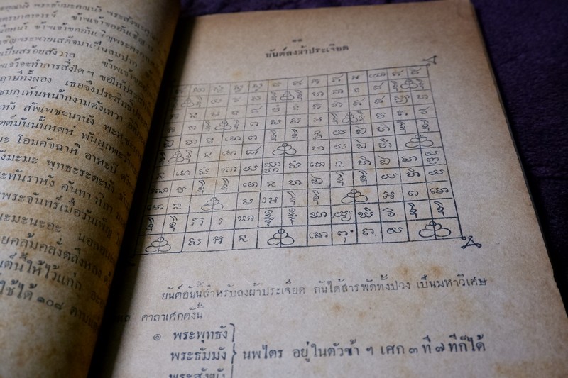 ตำรา สัพพะเวทย์มหายันต์ ของ อ.ปัญจญาณ ปี 2491 (Pre-Order สอบถาม)