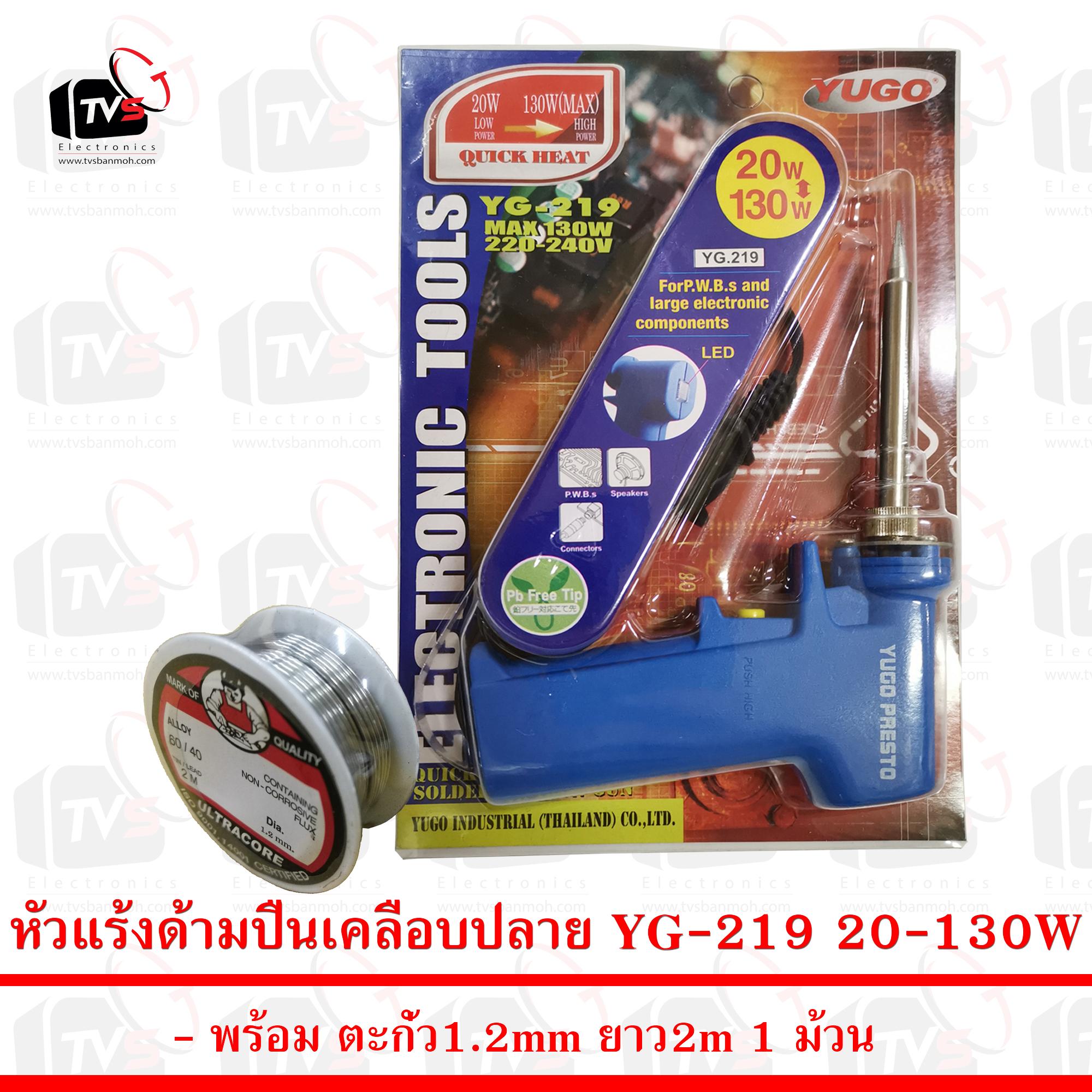 ชุด หัวแร้ง แบบปืน YG219 20-130W พร้อม ตะกั่ว 1ม้วน