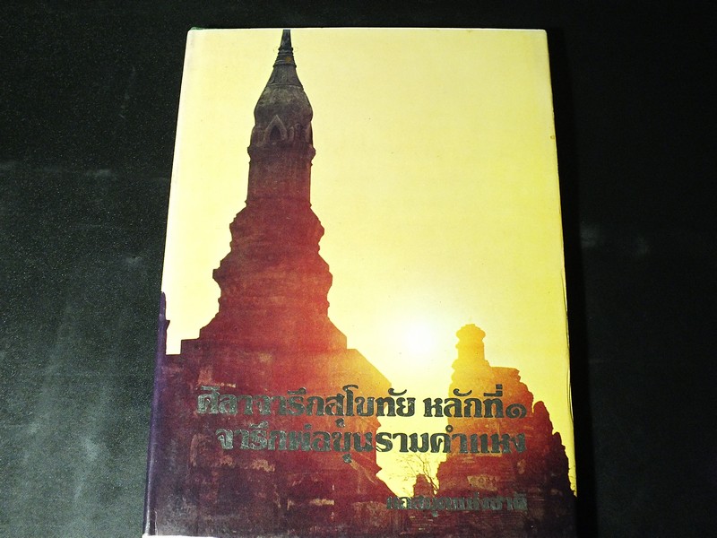 ศิลาจารึกสุโขทัย หลักที่ 1 จารึกพ่อขุนรามคำแหง ปกแข็ง 85 หน้า พิมพ์ปี 2520