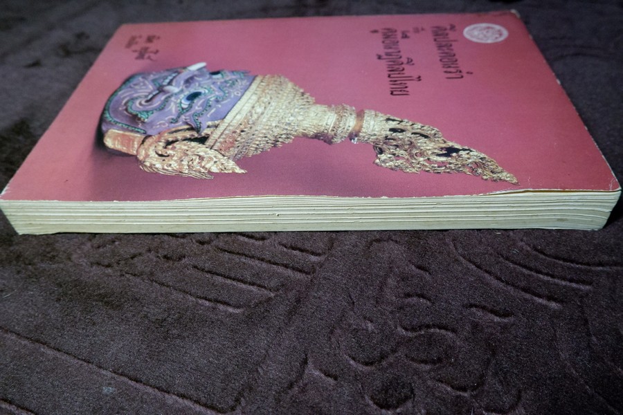 ศิลปละคอนรำ หรือ คู่มือนาฏศิลปไทย โดย ธนิต อยู่โพธิ์ ปี 2531 (สอบถาม)