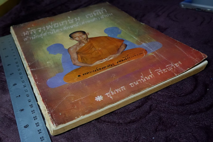 ประวัติ หลวงพ่อเกษม เขมโก โดย ชุมพล ธนานันท์ ปี 2516 หนา 190 หน้า