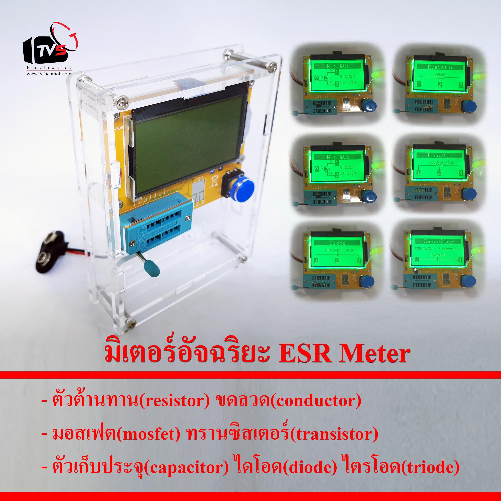 มิเตอร์อัจฉริยะ ESR meter พร้อมกรอบใส แข็งแรง