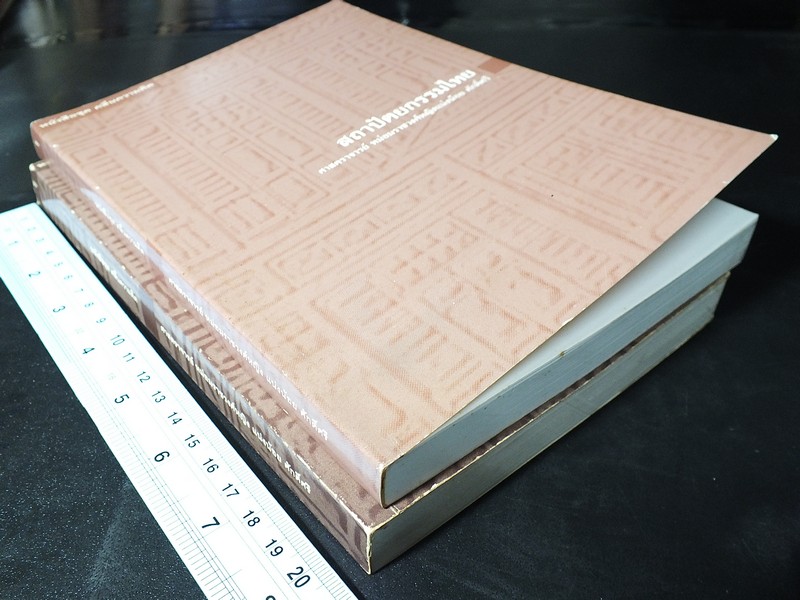 ชุดคลื่นความคิด สถาปัตยกรรมไทย โดย ศ.เเน่งน้อย ศักดิ์ศรี 2 เล่ม ปี 2537 เเละ 2539