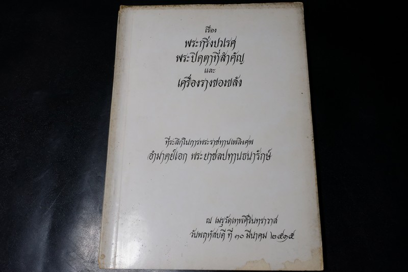 พระกริ่งปวเรศ พระปิดตาที่สำคัญ และ เครื่องรางของขลัง (อนุสรณ์ อำมาตย์เอก พระยาชลปทานธนารักษ์) //สอบถาม//