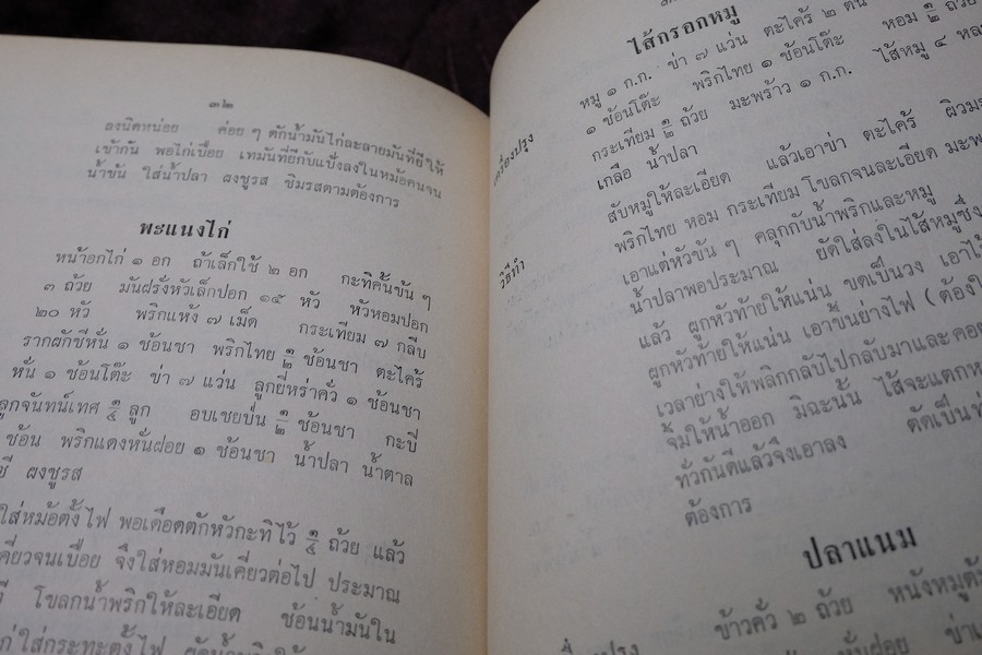 เสน่ห์ปลายจวัก โดย ประหยัด เนียมสกุล พิมพ์เป็นอนุสรณ์ คุณเเม่บุญรอด นำธวัช ปี 2517