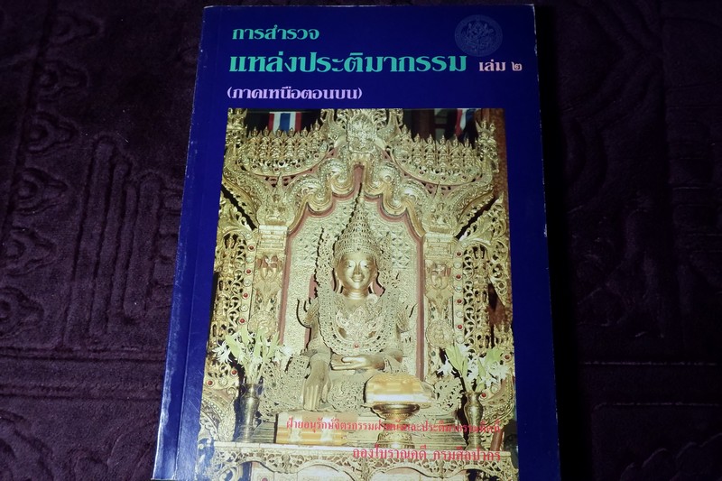การสำรวจเเหล่งประติมากรรม ภาคเหนือตอนบน โดย กรมศิลปากร พิมพ์ 1000 เล่ม ปี 2537