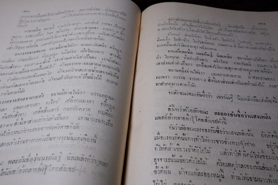 ตำราเเพทย์ศาสตร์สงเคราะห์ ฉบับหลวง (พิมพ์จากต้นฉบับหอพระสมุดวชิรญาณ) ปี 2497 ปกเเข็งเล่มใหญ่ (พรีออเดอร์-สอบถาม)
